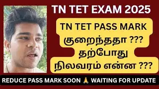 TN TET EXAM PASS MARK REDUCE REQUEST UPDATE 2025 !!!