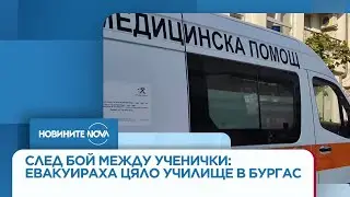 След бой между ученички: Евакуираха цяло училище в Бургас - Новините на NOVA (23.10.2025)
