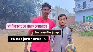 Jump increase exercise.. जंप कैसे बढ़ाएं। jump badhane ki sabse aasan exercise
