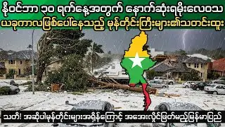 နိုဝင်ဘာ ၃၀ရက်နေ့ နောက်ဆုံးရမိုးလေဝသ|မုန်တိုင်းများနှင့်အအေးလှိုင်ဖြတ်မည့်မြန်မာပြည် အခြေအနေများ