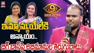 ఇమ్మాన్యుయేల్ కి అన్యాయం..| Bigg Boss 9 Winner Issue | Kalyan | Emmanuel | Nagarjuna | Thanuja