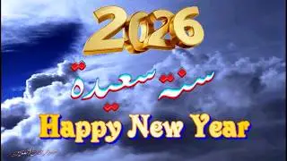 كلام من القلب بمناسبة العام الجديد 2026 ♡ الأمل بالله أن يكتب لنا الأقدار السعيدة