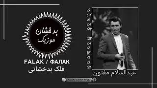 دوریم ز یک‌دیگر؛ فلک سوختی از عبدالسلام مفتون Фалаки Сӯхти аз Салам Мафтун / Salam Maftoon - falak