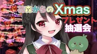 【🔴クリスマス配信🎄】花森サンタからのプレゼント🎁✨グッズ＆イラストプレゼント抽選会♥【Christmas抽選】