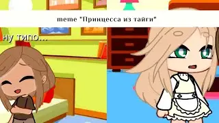 😶💕Meme "Принцесса из тайги"😶💕