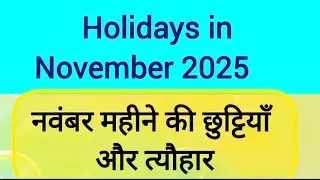 Holidays in November-2025 नवंबर महीने की छुट्टियां #November2025 #holidayslist2025 #अवकाश #छुट्टियां