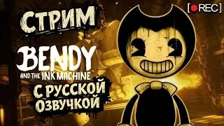🔴 НОСТАЛЬГИЯ ПО БЕНДИ ✨ПРОХОДИМ BATIM С РУССКОЙ ОЗВУЧКОЙ