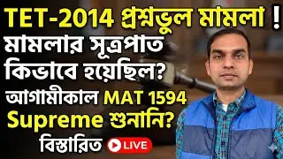 TET-2014 প্রশ্নভুল মামলার সূত্রপাত কিভাবে হয়েছিল?, আগামীকাল MAT 1594 Supreme শুনানি?, বিস্তারিত