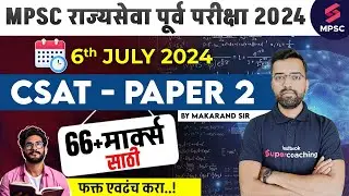 MPSC Rajyaseva Prelims 2024 | CSAT - Paper 2 Strategy | MPSC CSAT Preparation 2024 | Makarand Sir
