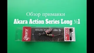 Видеообзор блесны Akara Action Series Long №1 по заказу Fmagazin