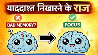 🧠Memory Sharp Karne Ke Raj | Improve Your Brain Power ! #KuchAcchiBatein#PersonalGrowth #HealthyMind