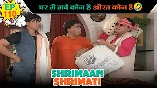 घर मै मर्द कोन है और औरत कोन?  | Ep -110 | श्रीमान श्रीमती | ‪ @SABshrimaanshrimati  ​