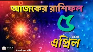 আজকের রাশিফল; ৫ এপ্রিল ২০২৪ | aajker rashifal | Daily Horoscope | daynik rashifal | দৈনিক রাশিফল