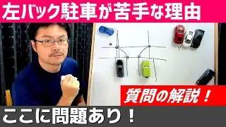 左バック駐車で、隣の車に当たりそうな気がして切り返すと上手くいかない！【質問＆解説】理由はミラーの見え方にある！