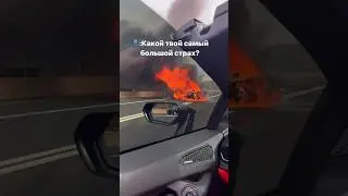 Ваш главный страх? 