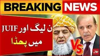 PTI And JUIF Alliance Breaks | PMLN vs JUIF | Breaking News