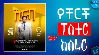 የቸርች ፖስተር አሰራር በPixellab በስልክ ብቻ | How to Make Church Poster on Phone