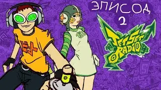 мужик со стволом^jet set radio#прохождение номер 2