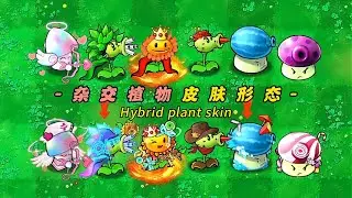 PvZ-Hybrid - New Hybrid plant skin--植物大战僵尸杂交版-杂交植物再进化，专属皮肤带来的增益有多强？
