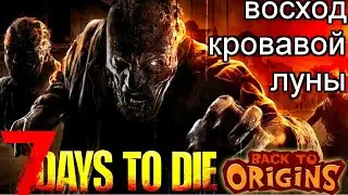 7 Days to Die Back To Origins ВОСХОД КРОВАВОЙ ЛУНЫ ЗОМБИ АТАКУЮТ БАЗУ #7