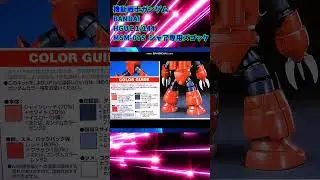 【ひま動コメ付】思い出のガンプラキットレビュー集 No.437 ☆ 機動戦士ガンダム  HGUC 1/144 MSM-07S シャア専用ズゴック #shorts