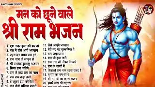 नॉनस्टॉप राम भजन | Non Stop Ram Bhajan 2025 | Ram Songs | Bhakti Song | Ram Ji Ke Bhajans