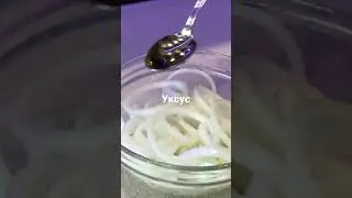 Маринованный лук для мяса за 5 минут #shorts #onion #youtube2021