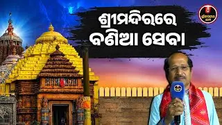 ଶ୍ରୀମନ୍ଦିରରେ ବଣିଆ ସେବା.. | Bania Seba Jagannath Temple | Shree Jagannath Dham
