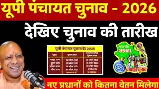 UP Panchayat Chunav 2026 : प्रधानी चुनाव की तारीख घोषित ! | UP Panchayat Election Date ?
