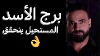 توقعات برج الأسد النص التاني من يناير🧐المستحيل يتحقق👌وحق راجع☝️وبدايه بشكل مفاجئ😳 #الاسد
