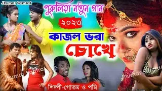 Kajal Vora Chokha ! Goutam Mahata New Jhumar Song ! Stage program 2023 ! Singer:- Goutam & Pomi