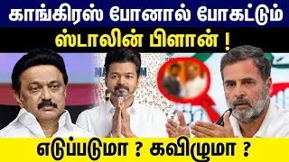 காங்கிரஸ் போனால் போகட்டும் | ஸ்டாலின் பிளான் !எடுப்படுமா கவிழுமா ? Rahul Supports TVK Vijay | Stalin