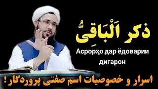 اسرار و تأثیرات در ذکر اسم صفتی پروردگار الباقی Асрорҳо дар ёдоварии дигарон