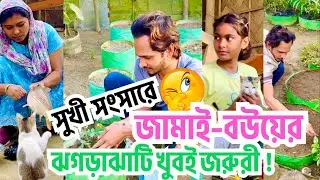 সুখী সংসারে জামাই–বউয়ের ঝগড়াঝাটি খুবই জরুরী !🤣💥#assamesemiyafamily #villagelife