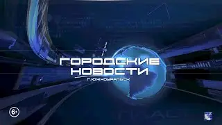 Южноуральск. Городские новости. 14.01.2026