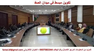 تكوين في ميدان الصفقات العمومية