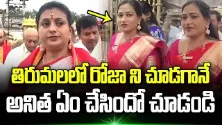 తిరుమలలో Rk Roja ని చూడగానే Vangalapudi Anitha ఏం చేసిందో చూడండి.!? | Trending Telugu