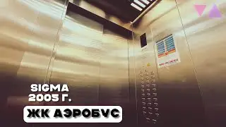 Лифты Sigma Di1 2005 г. @ ЖК Аэробус, Москва Россия.