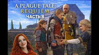 ⭕ СТРИМ / МОЯ ПЕРВАЯ ИГРА НА ПРОХОЖДЕНИЕ ЧАСТЬ 8 / A PLAGUE TALE REQUIEM
