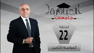 العباقرة جامعات| الموسم 8 | جامعة السويس وجامعة المنصورة | الحلقة 22