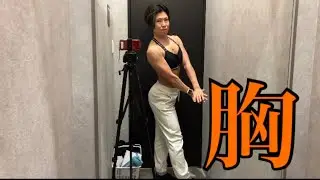 【筋肉女子】女だけど、かっこいい大胸筋作るんだ‼️【胸トレ】 