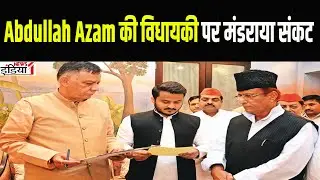 Rampur: Abdullah Azam की विधायकी पर मंडराया संकट || Crisis looms over Abdullah Azam's legislature ||