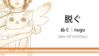 How to pronounce「nugu｜ぬぐ｜脱ぐ」Japanese vocabulary