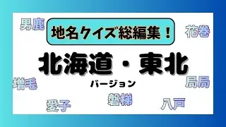 地名クイズ総編集！　北海道・東北バージョン！