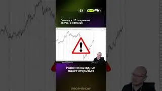 Почему я НЕ открываю сделки в пятницу #трейдинг #onfin #prop