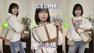 celine迷之现状？白色老花小水桶包 上身评测
