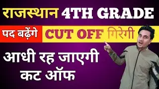 RAJASTHAN 4TH GRADE|| CUT OFF || POST INCREASE|| RAJASTHAN FOURTH GRADE NEW CUT OFF| DENIL CLASSES 