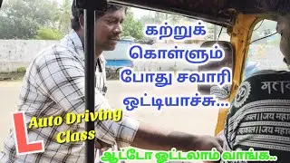 ஆட்டோ ஓட்ட பயிற்சியின் போதே முதல் சவாரி...#autodriving #autodrivingclass #car #auto #chennaipattinam