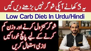 Low Carb Diet in Urdu | How To Start a Low Carb Diet | Low Carb Diet Meal Plan