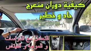 كيفاش ندور منعرج حاد و خطير و كيفاش نتعامل مع الموجه الفيتاس و دواسات الأرجل